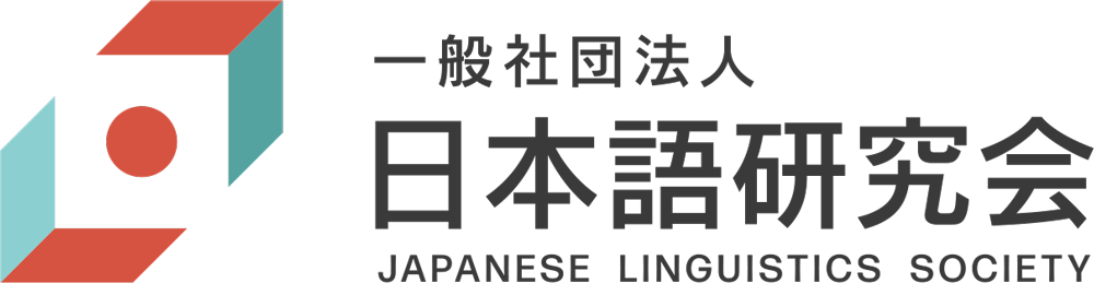 一般社団法人日本語研究会サイトへ