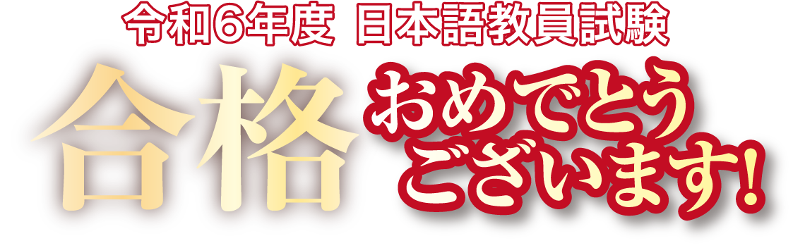 合格おめでとうございます!