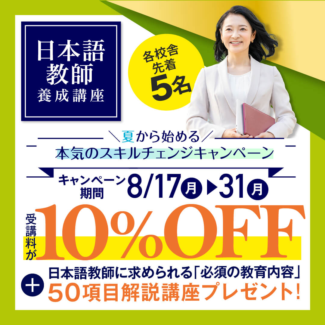 【受講料10%OFF+50項目解説講座付き】日本語教師養成コース★夏から始める、本気のスキルチェンジキャンペーン！
