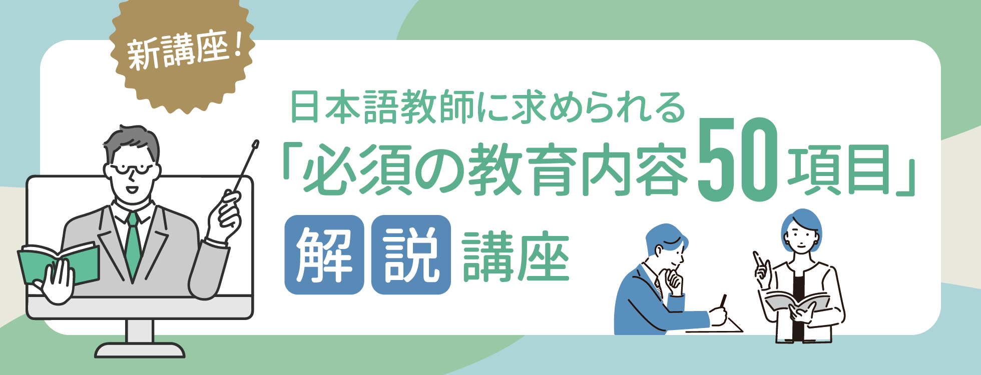 日本語教師に求められる「必須の教育内容50項目」解説講座