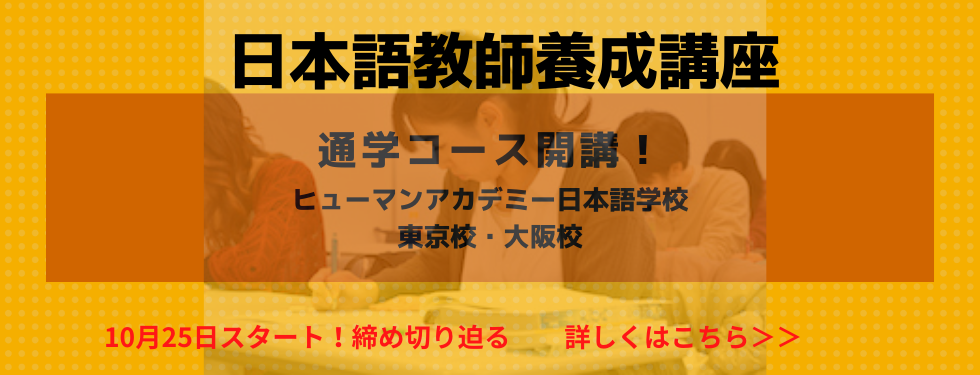 日本語教師養成講座 ヒューマンアカデミー