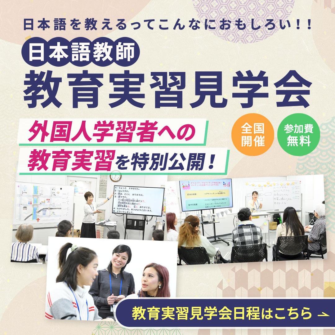 ＼日本語を教えるってこんなにおもしろい！！／日本語教師養成講座「教育実習見学会」開催！