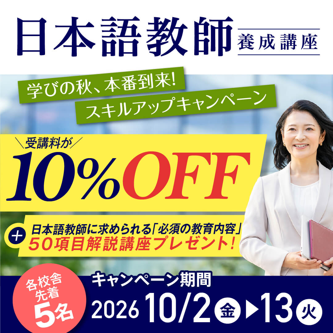 【受講料10%OFF+50項目解説講座付き】日本語教師養成コース★学びの秋、本番到来！スキルアップキャンペーン