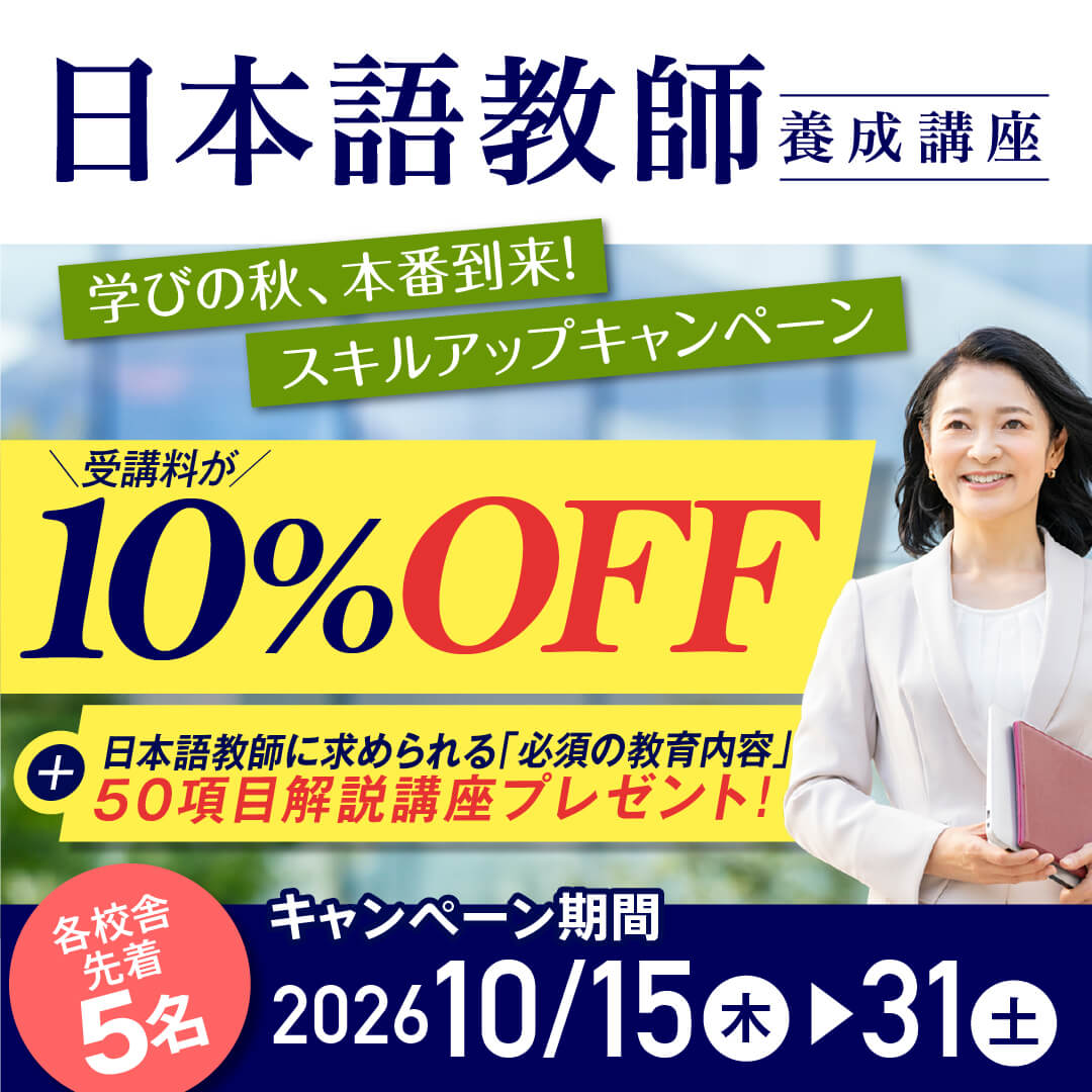 日本語教師養成講座・スクール【修了者数国内No.1/全国各地に学校あり