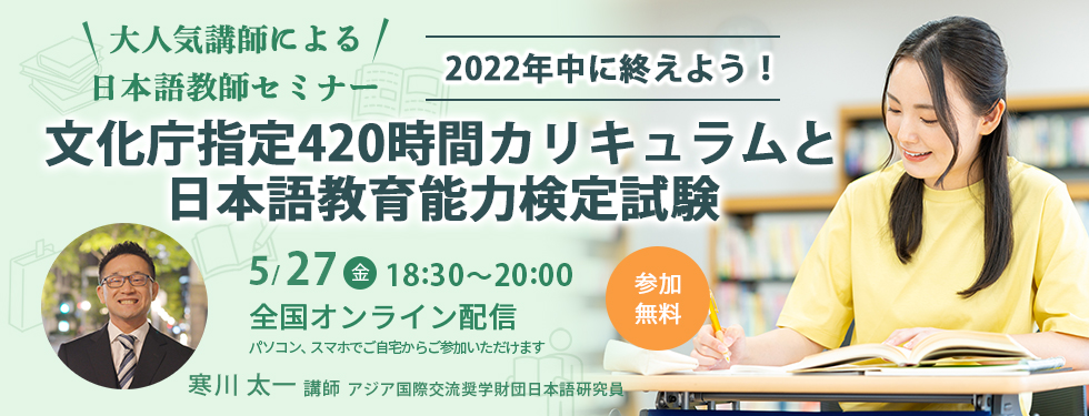 5/27開催【日本語教師セミナー】2022年中に終えよう！文化庁指定420時間カリキュラムと日本語教育能力検定試験