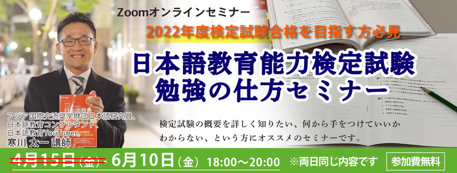 2022年度 「日本語教育能力検定試験」の合格に向けて【勉強の仕方セミナー】