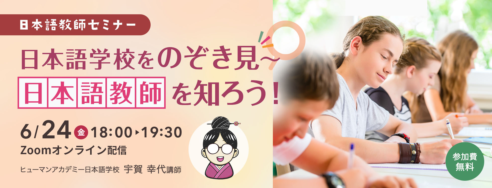 6/24開催【日本語教師セミナー】日本語学校をのぞき見！～日本語教師を知ろう