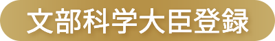 登録日本語教員養成機関　登録番号：C0241310<br>登録実践研修機関　登録番号：B0241308