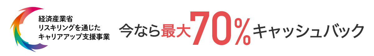 経済産業省リスキリングを通じたキャリアアップ支援事業 今なら最大70%(52万円)キャッシュバック！