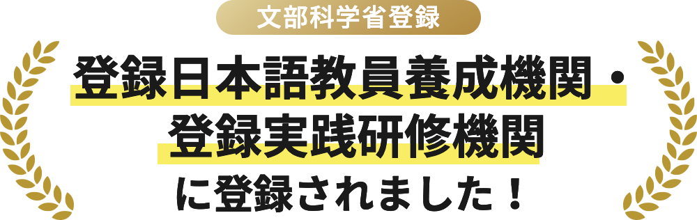 文部科学省登録 登録日本語教員養成機関・登録実践研修機関に登録されました！