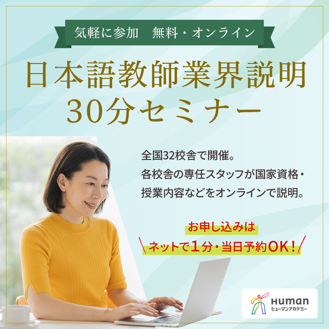【オンライン開催】日本語教師業界＼気軽に30分セミナー／