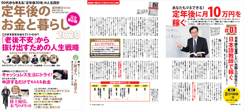 週刊朝日MOOK『定年後のお金と住まい2020』掲載イメージ