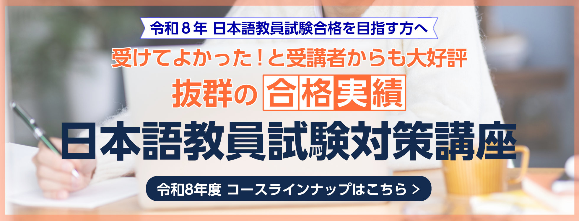 令和8年度日本語教員試験対策講座