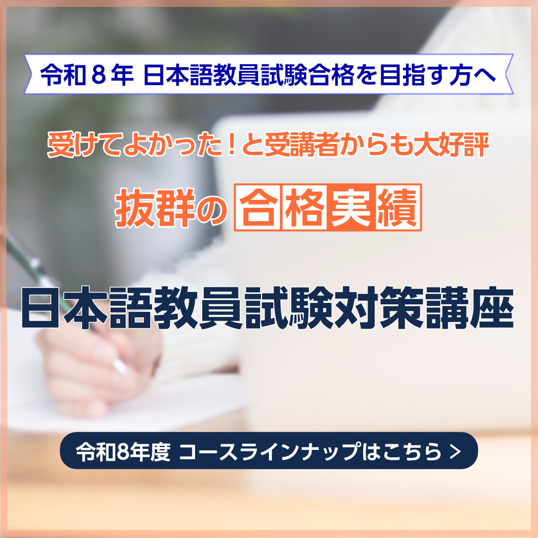 令和8年度日本語教員試験対策講座