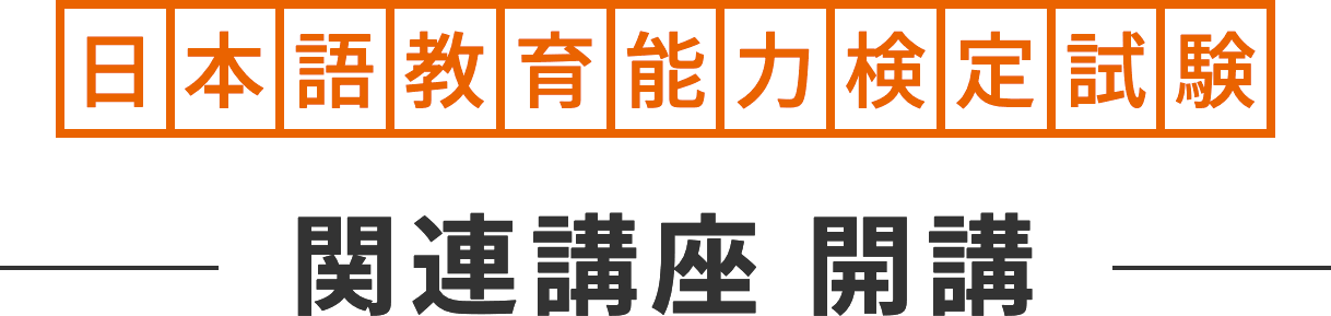 2022（令和4）年日本語教育能力検定試験｜ヒューマンアカデミー