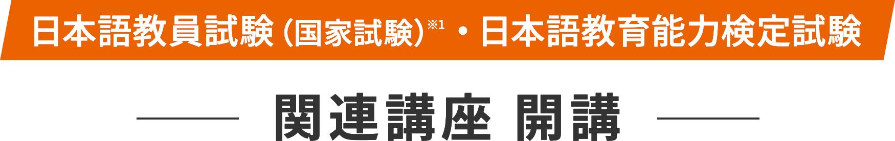 日本語教員試験（国家資格）※1・日本語教育能力検定試験
