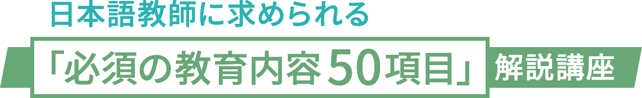 日本語教師に求められる「必須の教育内容50項目」解説講座