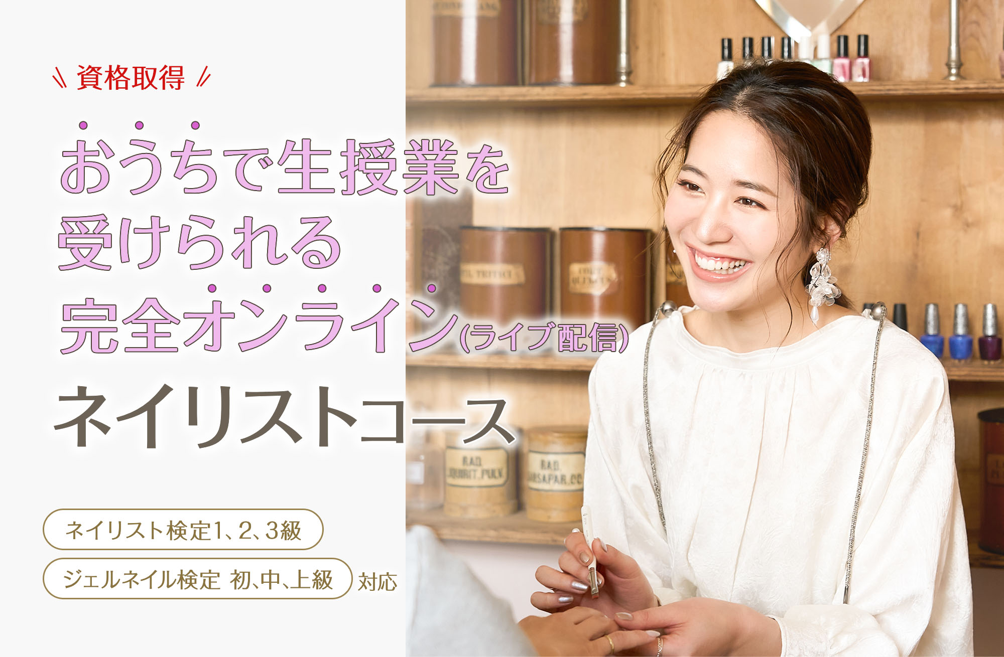 完全オンライン(オンライン配信)ネイリストコース