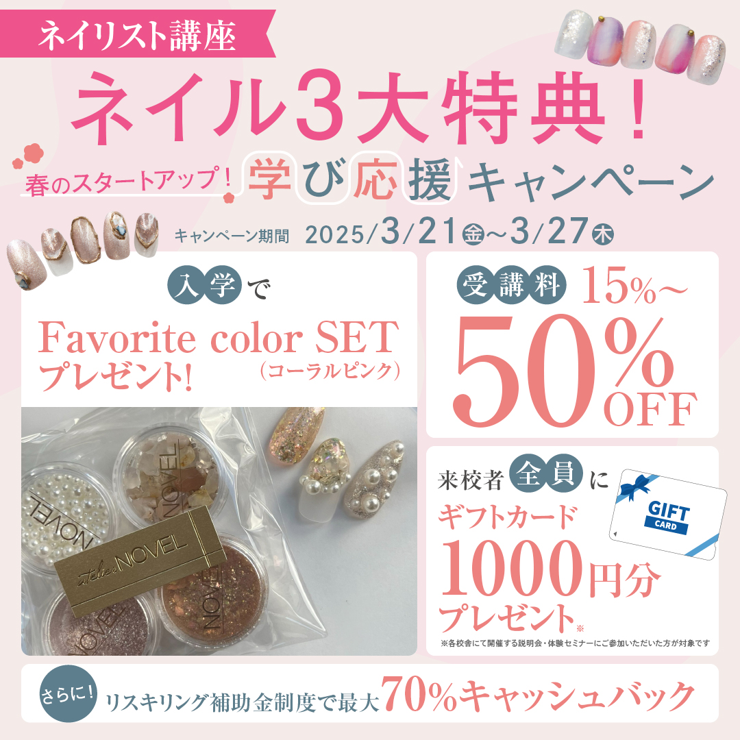【受講料15％～50％OFF＆入学プレゼント＆ギフト付き♪】ネイル「3大特典」春のスタートアップ！学び応援キャンペーン第三弾
