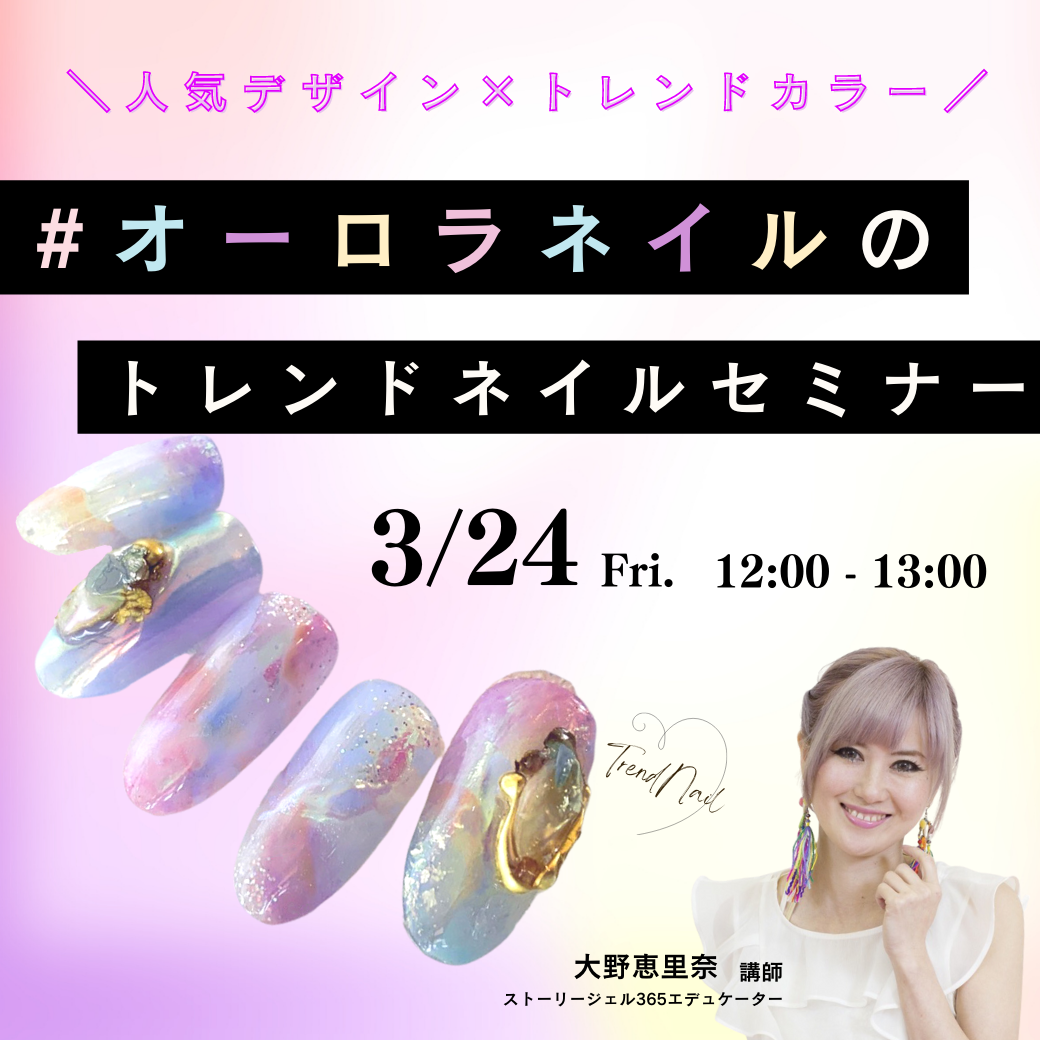 【トレンドネイルセミナー】人気カラーでつくる#オーロラネイル