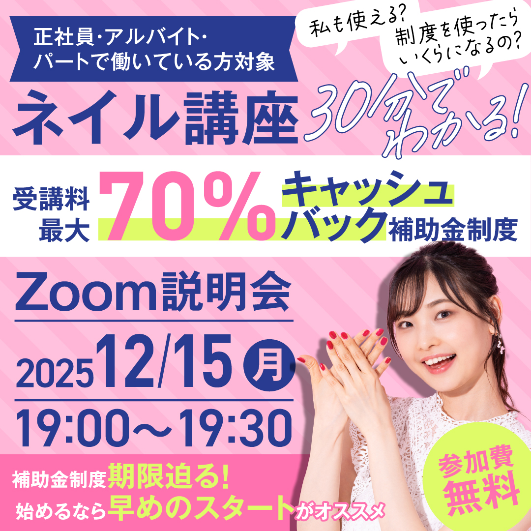 12/15開催＼ 30分でわかる／ネイル講座　　受講料最大70％キャッシュバック補助金制度！Zoom説明会