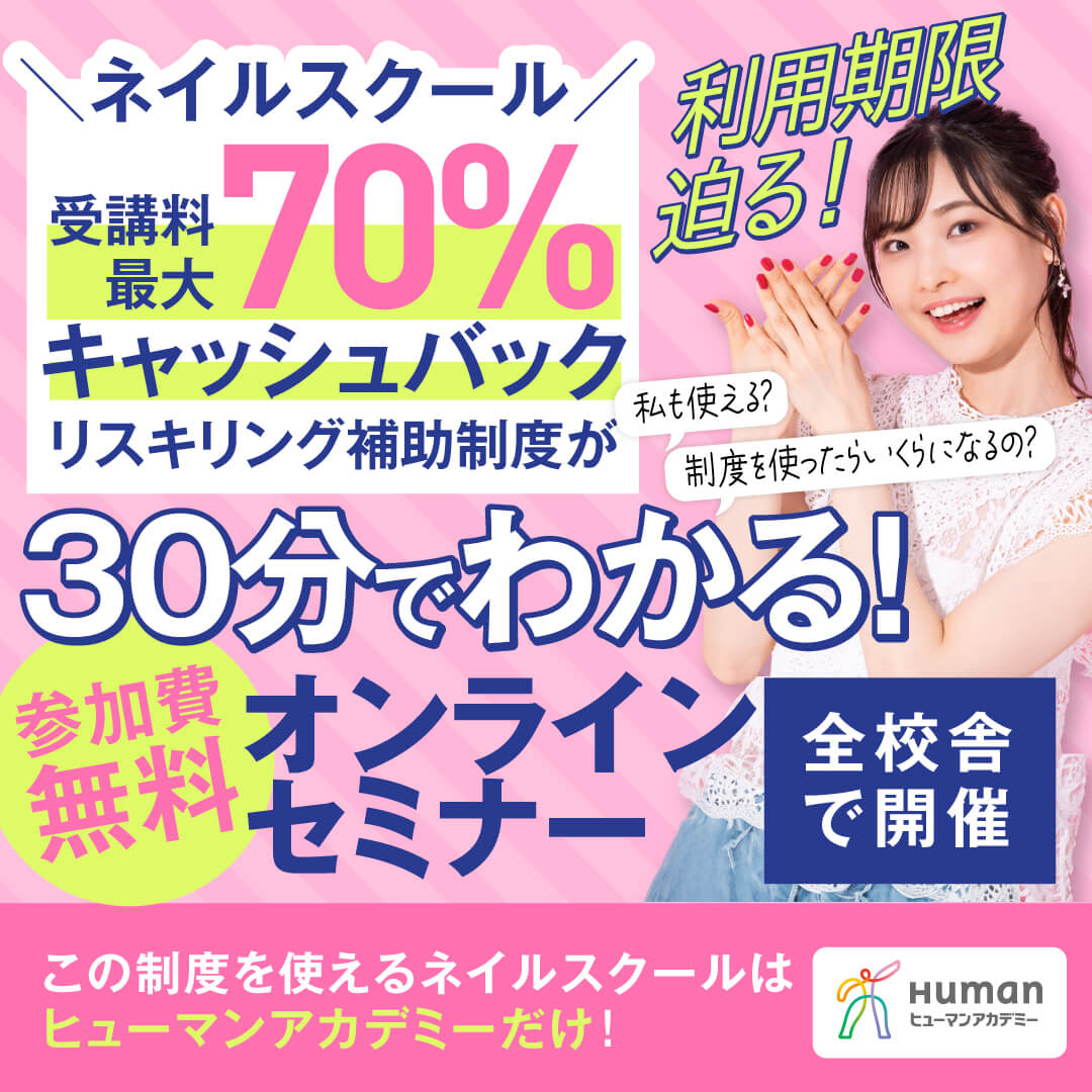 30分でわかる ネイルスクール【受講料最大70％キャッシュバック補助金制度】オンライン説明会