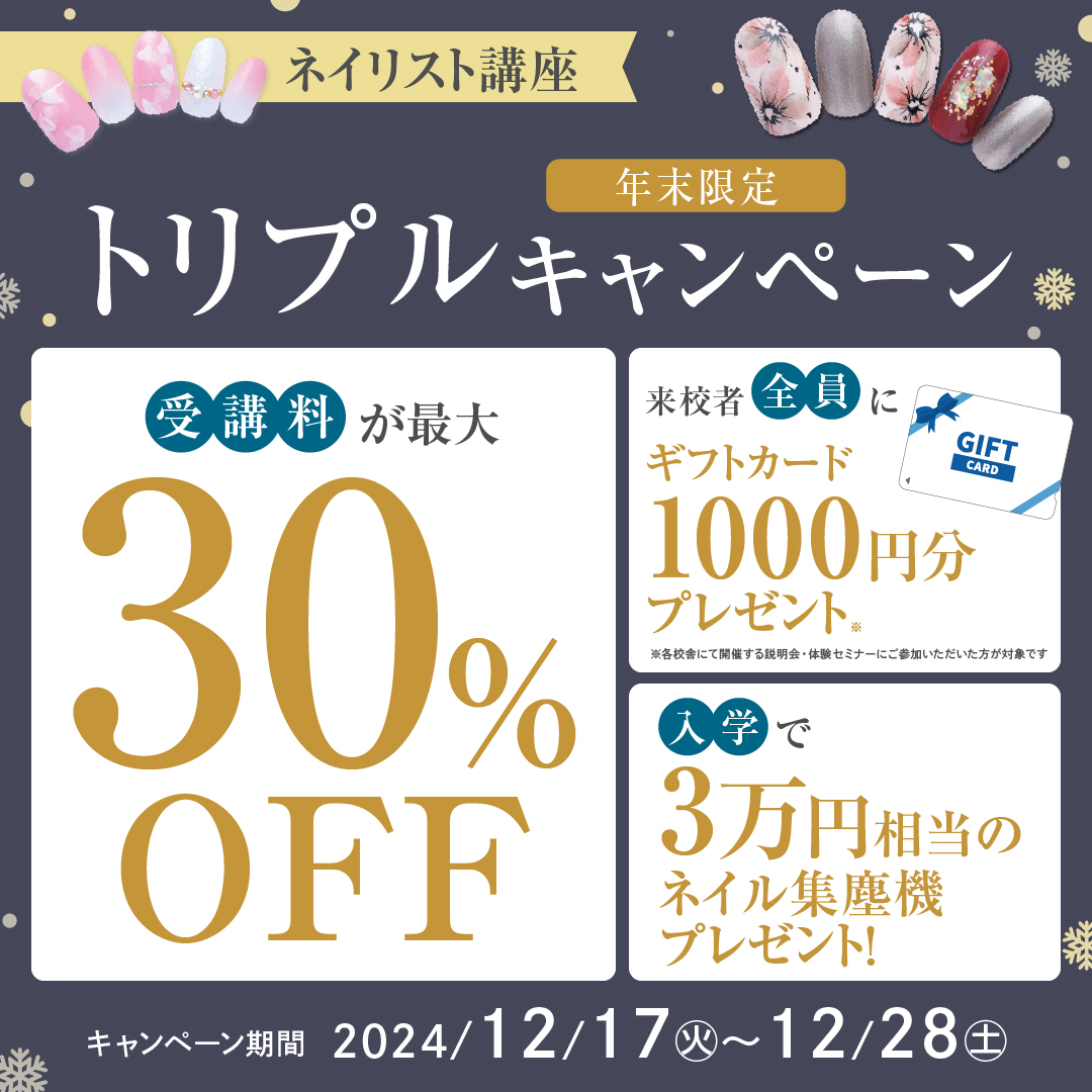 【受講料最大30万円お得＆入学プレゼント＆ギフト付き♪】ネイリストの勉強を始めるなら今！年末限定！お得に学べる3大特典キャンペーン