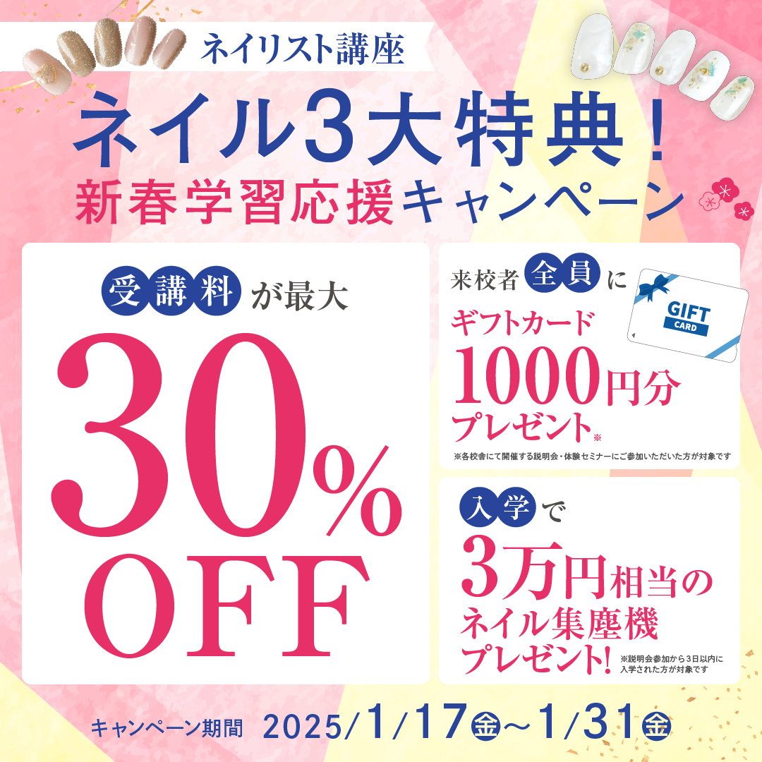 【受講料最大30万円お得＆入学プレゼント＆ギフト付き♪】ネイリストの勉強を始めるなら今！お得に学べる「3大特典」新春学習応援キャンペーン