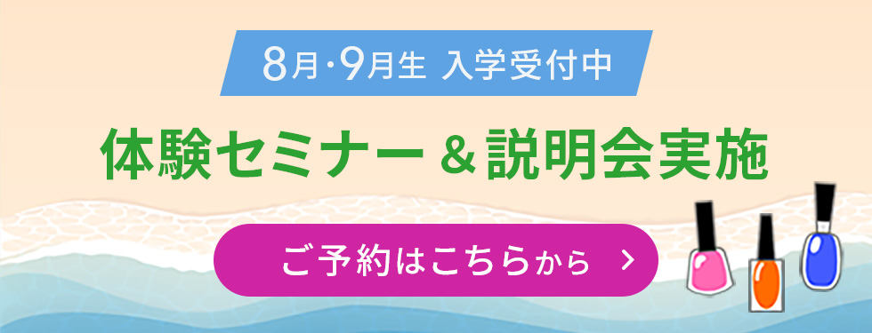 8月・9月生入学受付中 体験セミナー＆説明会実施 お気軽にご参加ください♪ご予約はこちらから