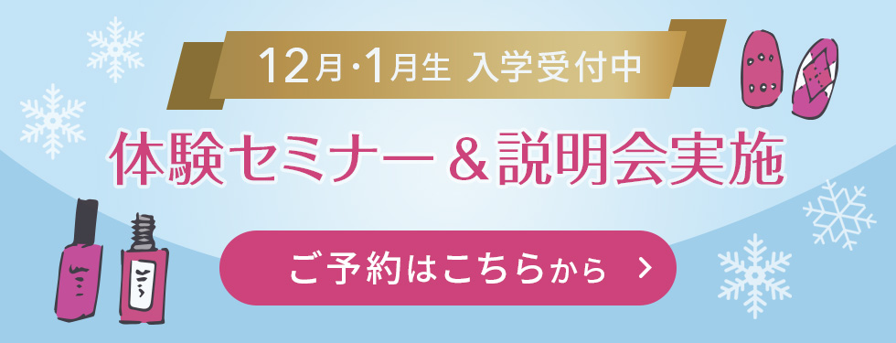 12月・1月生入学受付中 体験セミナー＆説明会実施 お気軽にご参加ください♪ご予約はこちらから