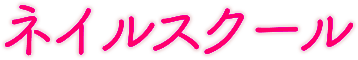 ネイルスクール