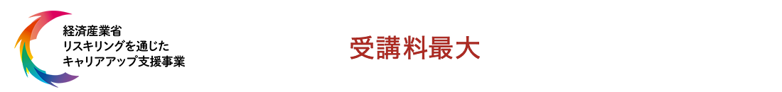 今なら受講料最大70%戻る