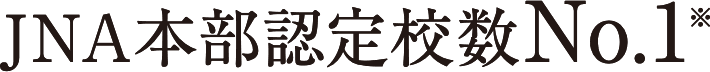 JNA本部認定校数No1※
