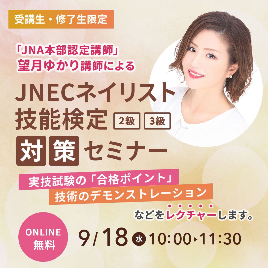 9/18開催 JNECネイリスト技能検定対策セミナー