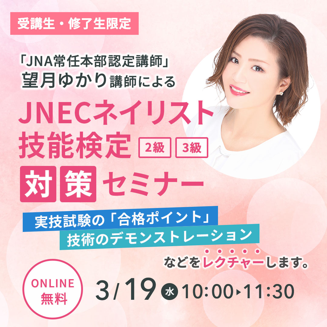 JNECネイリスト技能検定対策セミナー