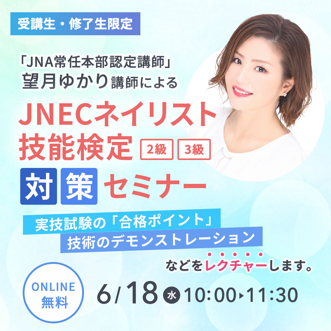 6/18開催 JNECネイリスト技能検定対策セミナー