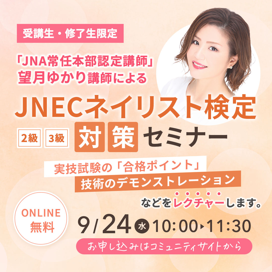 9/24JNECネイリスト検定対策セミナー