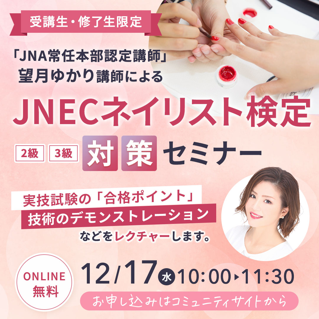 JNECネイリスト検定