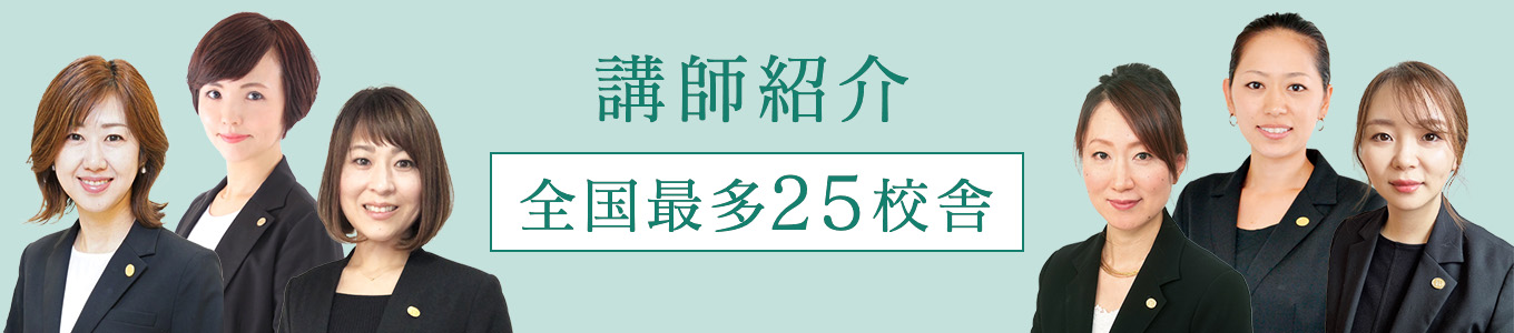 講師紹介 全国最多25校舎