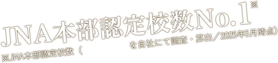 JNA本部認定校数No1※JNA本部認定校数（JNA掲載情報を自社にて調査・算出／2025年5月時点）