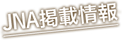JNA掲載情報