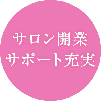 サロン開業サポート充実