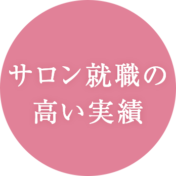 サロン就職の高い実績