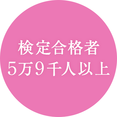 検定合格者5万9千人以上