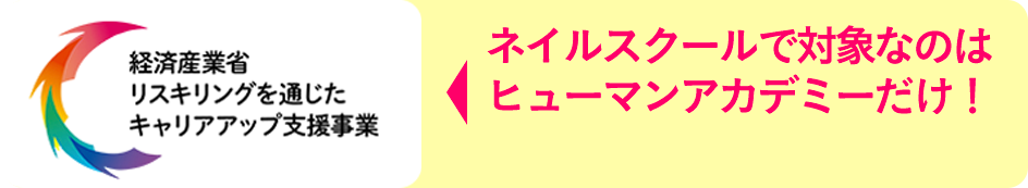 ネイルスクールで対象なのはヒューマンアカデミーだけ！