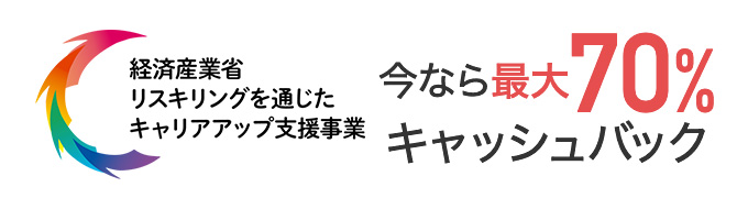 経済産業省リスキリングを通じたキャリアアップ支援事業 今なら最大70%(52万円)キャッシュバック！