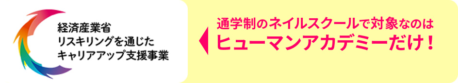 通学制のネイルスクールで対象なのはヒューマンアカデミーだけ！