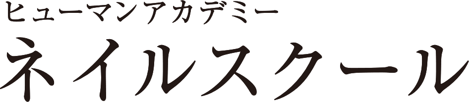 ヒューマンアカデミーネイルスクール