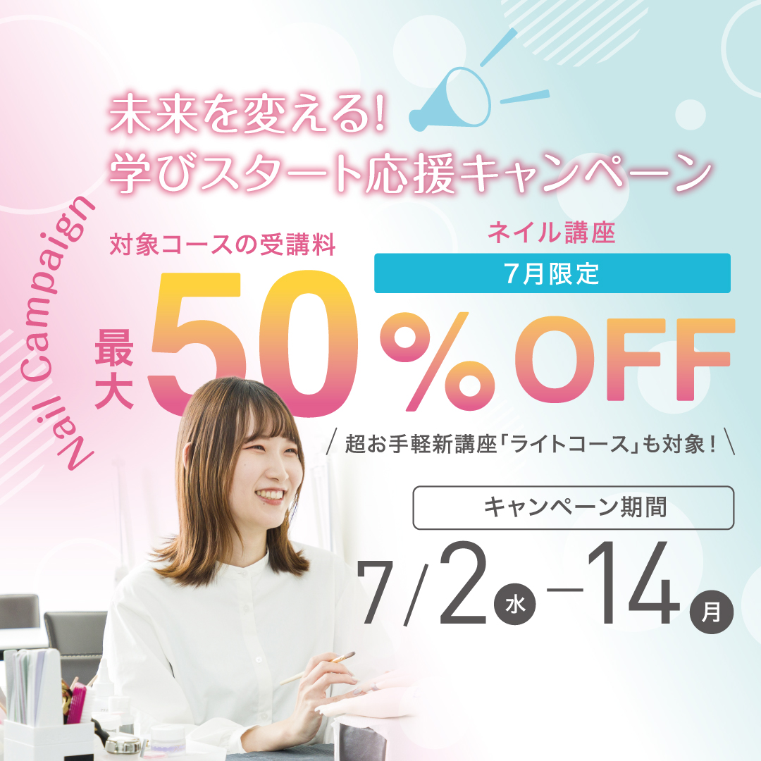 【対象コースの受講最大50％OFF】ネイリスト講座学びスタート応援キャンペーン
