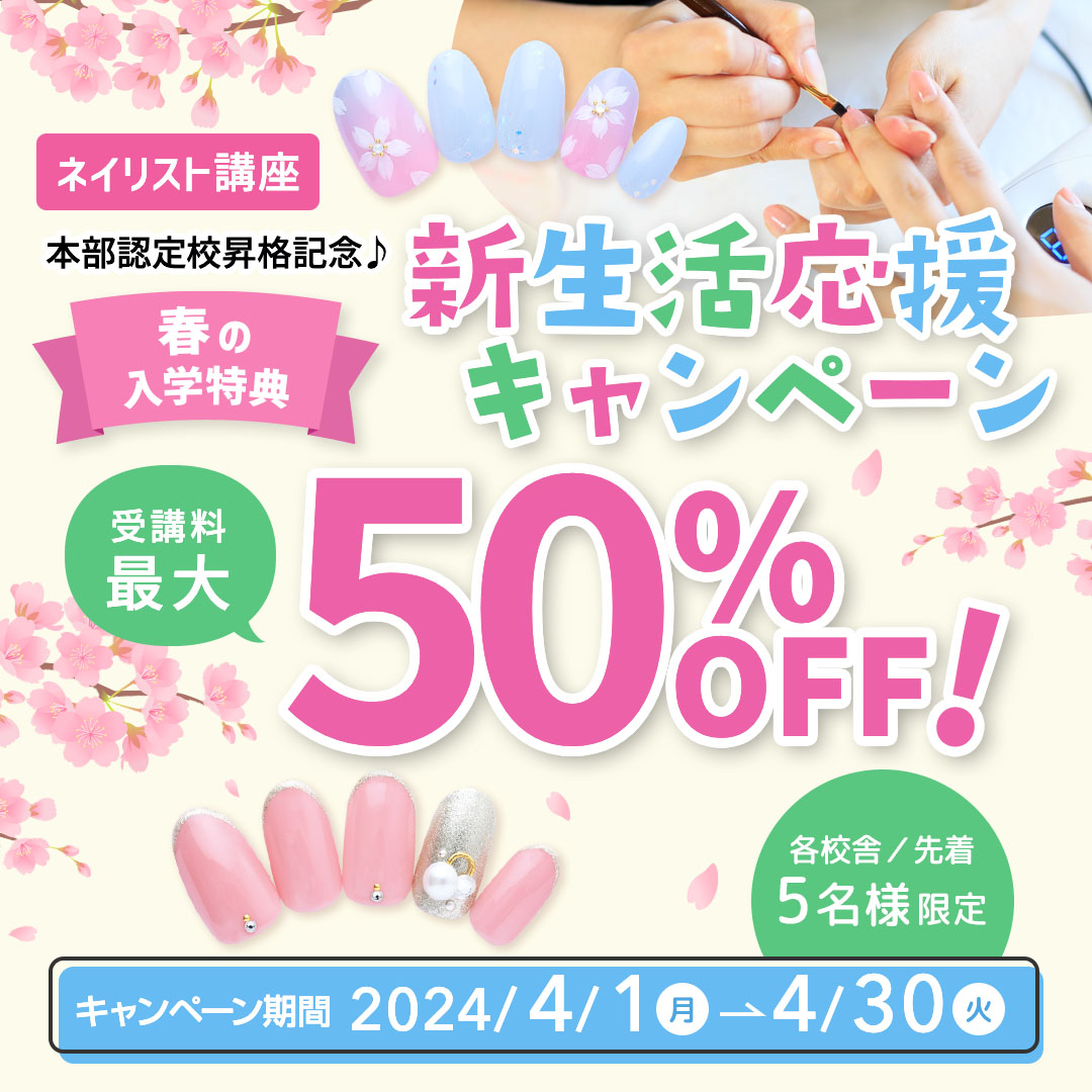 【先着5名様／受講料最大50％OFF】ネイリストの勉強を始めるなら今！新生活応援キャンペーン